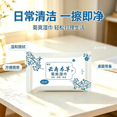云南本草菊爽湿巾肛门专用痒疼清洁湿巾