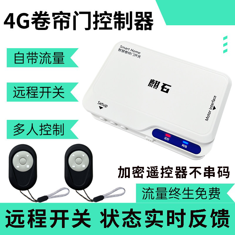 Fensqlod4G卷帘门控制器远程图片