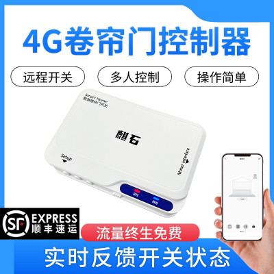 4G电动卷帘门控制器手机远程开关门车库卷闸门控制盒通用自带流量
