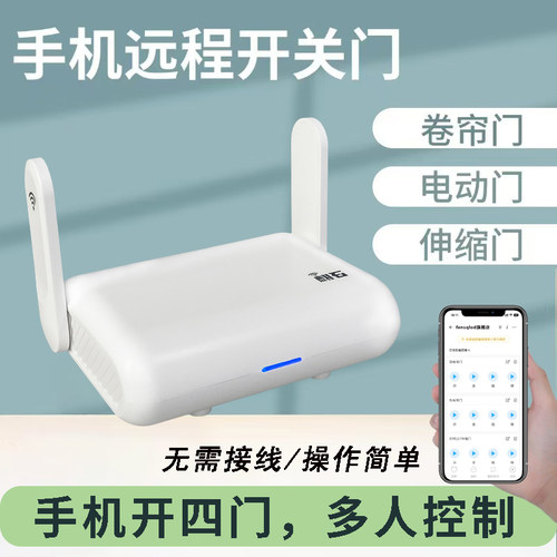 易微联卷帘门手机远程控制开关门