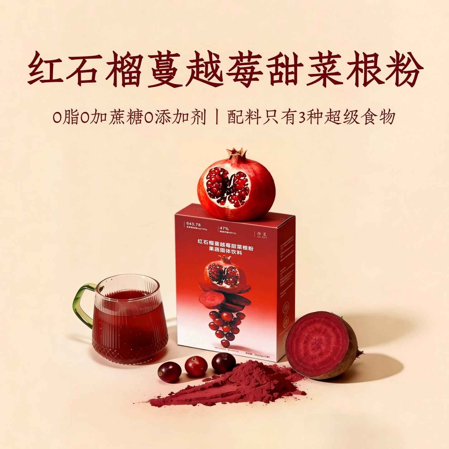 红石榴蔓越莓甜菜根粉汁有机0脂高膳食纤维天然健身补剂冲饮代餐