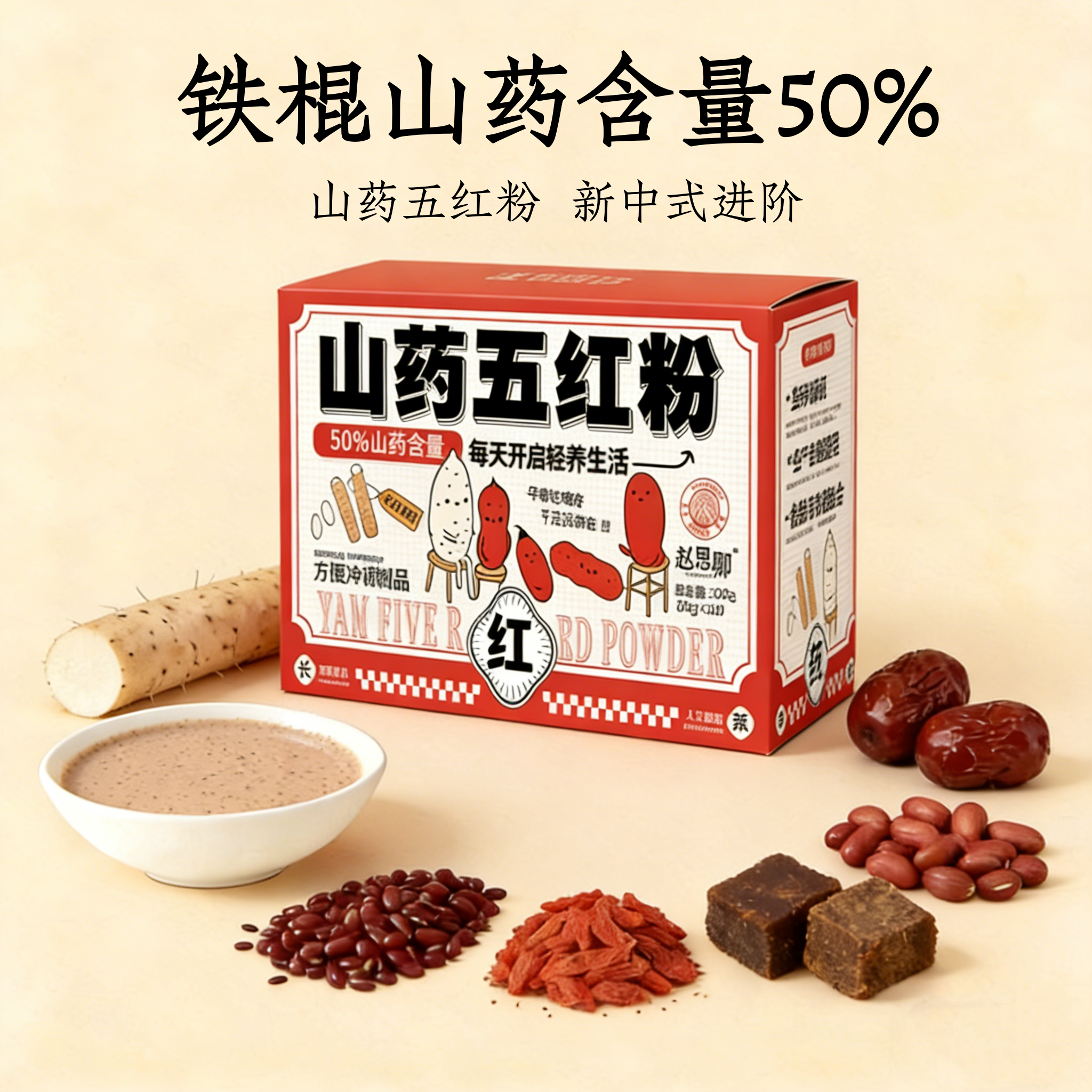山药五红粉红枣枸杞五红汤免煮即食营养早餐补女性冲饮代餐粉气血