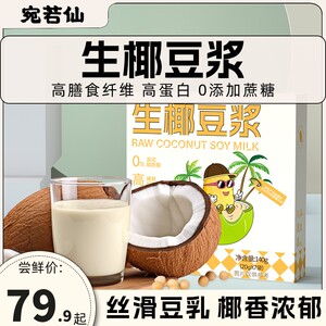 宛若仙生椰豆浆0添加蔗糖高蛋白高膳食纤维小包学生早餐孕妇豆奶