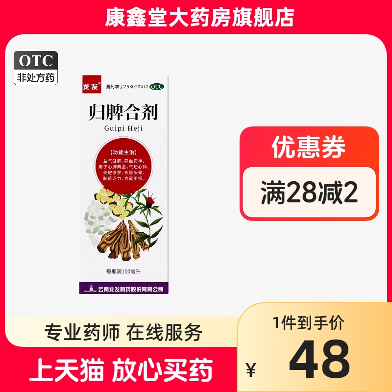 效期2025年11月】龙发 归脾合剂 100ml*1瓶/盒