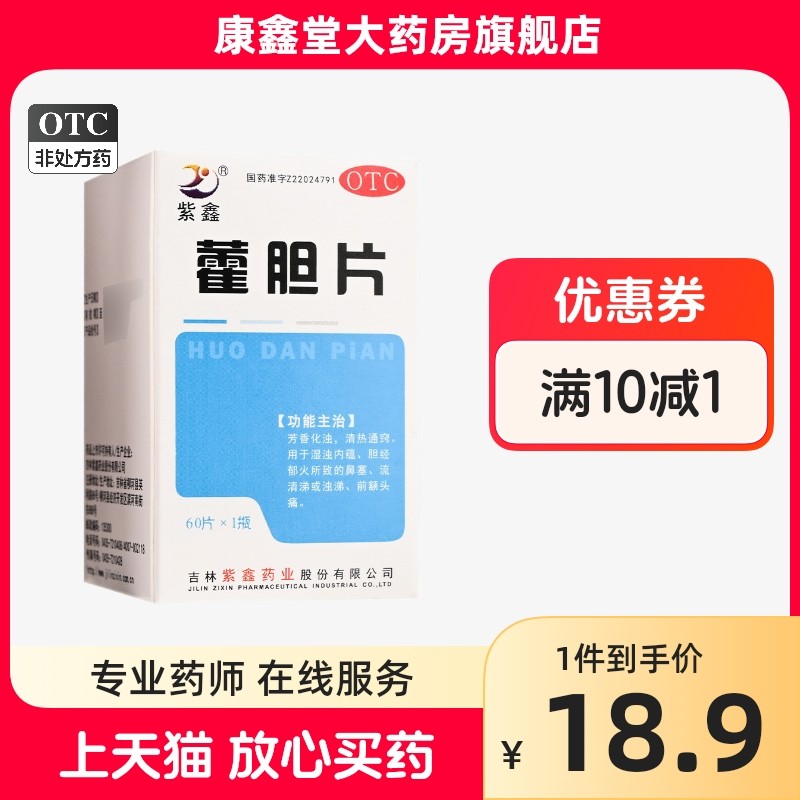紫鑫 藿胆片 0.2g*60片*1瓶/盒