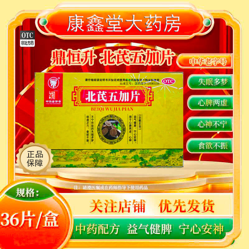 三懂堂 鼎恒升 北芪五加片 0.3g*36片/盒