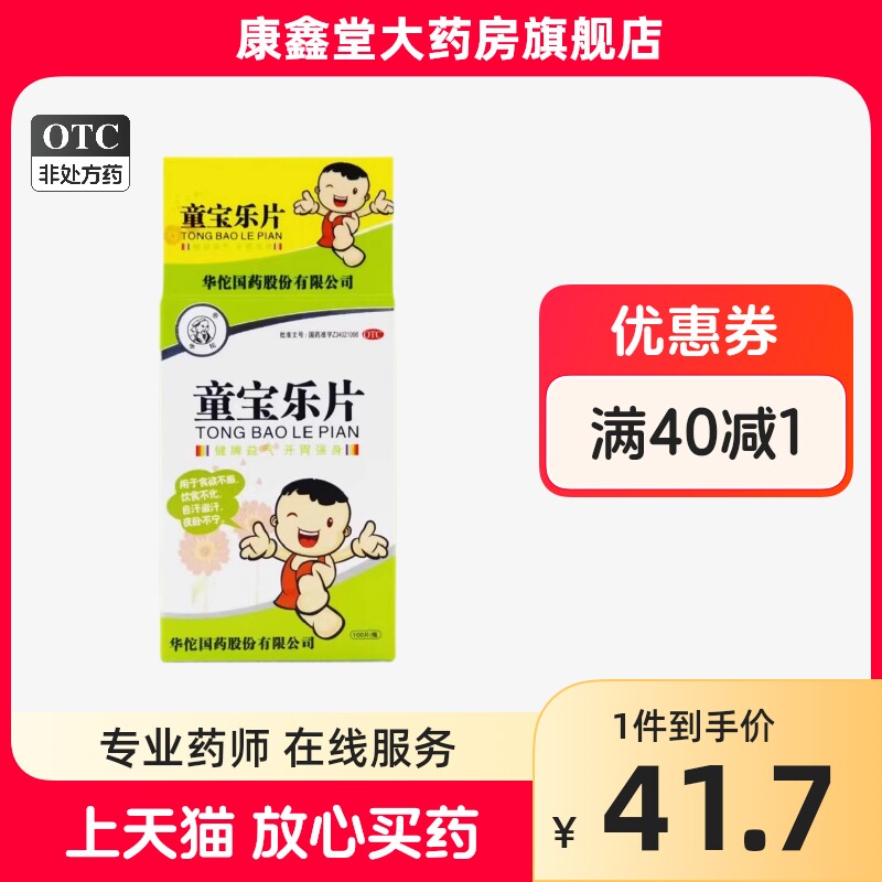 华佗 童宝乐片 0.3g*100片/瓶  食欲不振饮食不化自汗盗汗