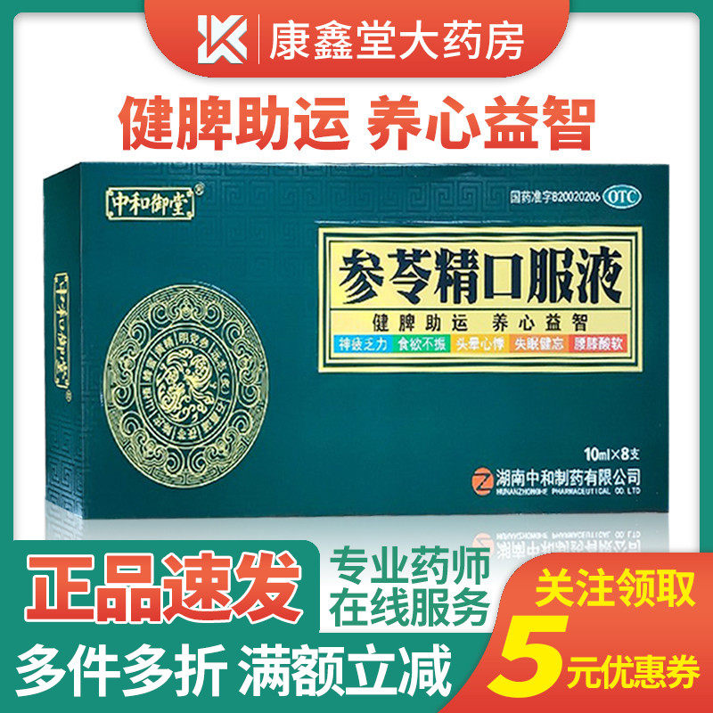 中和御堂 参苓精口服液 10ml*8支/盒神疲乏力食欲不振失眠健忘药