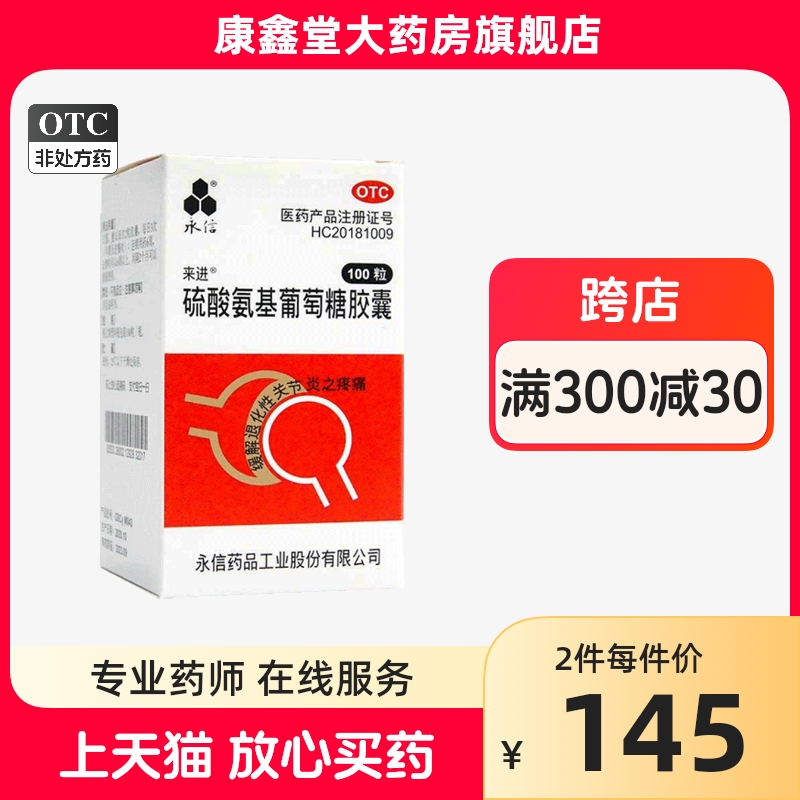 【永信】硫酸氨基葡萄糖胶囊250mg*100粒/盒