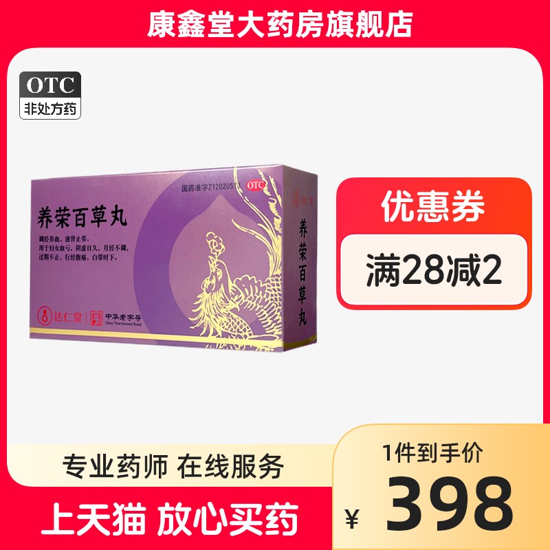 达仁堂 乐仁堂 中华老字号 养荣百草丸5g*12袋