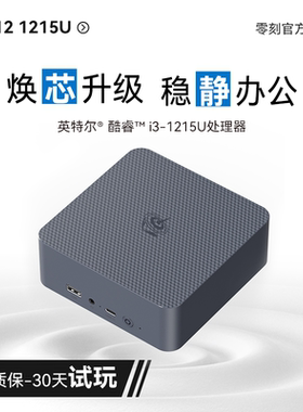 零刻EQi12迷你主机Intel酷睿1215U超静音商务办公电脑mini主机