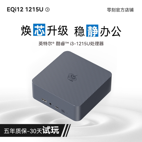 零刻EQi12商务办公迷你主机