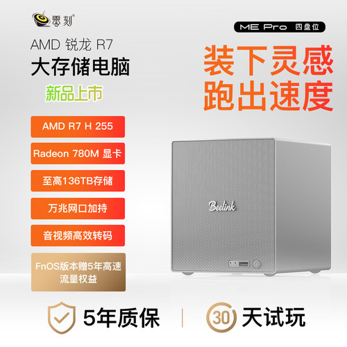 零刻ME Pro四盘位 锐龙7 H255大存储电脑136TB超静音NAS迷你主机