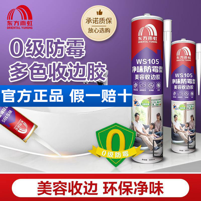 东方雨虹美容胶防霉防水