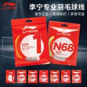 L67 李宁羽毛球线N65 高反弹型耐磨耐打线专业比赛 5号 N68 N69