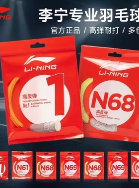 李宁羽毛球线N65/N68/N69/1/5号/L67 高反弹型耐磨耐打线专业比赛