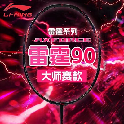 深圳大师赛李宁雷霆90NEW羽拍