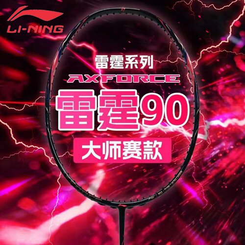 深圳大师赛李宁雷霆90NEW羽拍