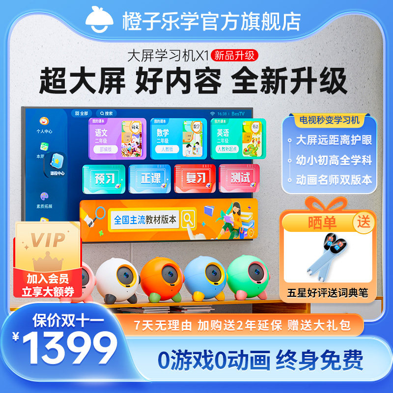 【顺丰包邮】橙子乐学智能学习机X1一年级到高中大屏护眼学生平板电脑家教网课学习机小学课本同步高性价比高么？