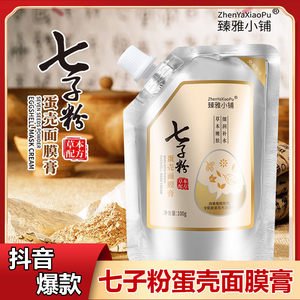 七子粉蛋壳面膜膏正品官方旗舰店纯中药提肤亮色涂抹式七子白软膜