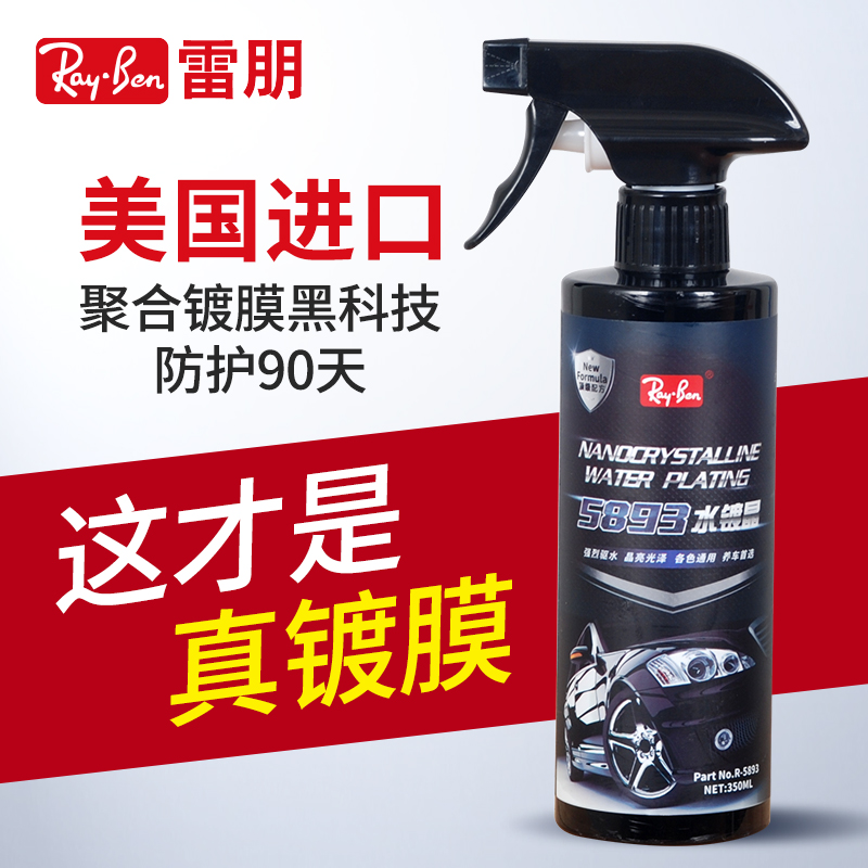 雷朋纳米镀膜剂一喷一擦轻松镀膜