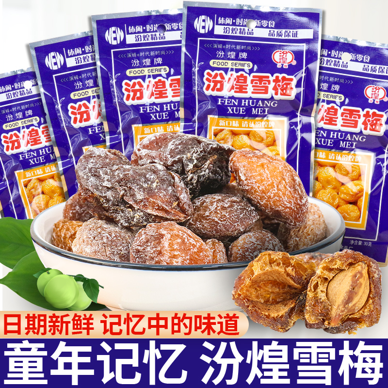 汾煌雪梅杏梅果干酸甜梅子8090后童年经典儿时怀旧休闲解馋小零食