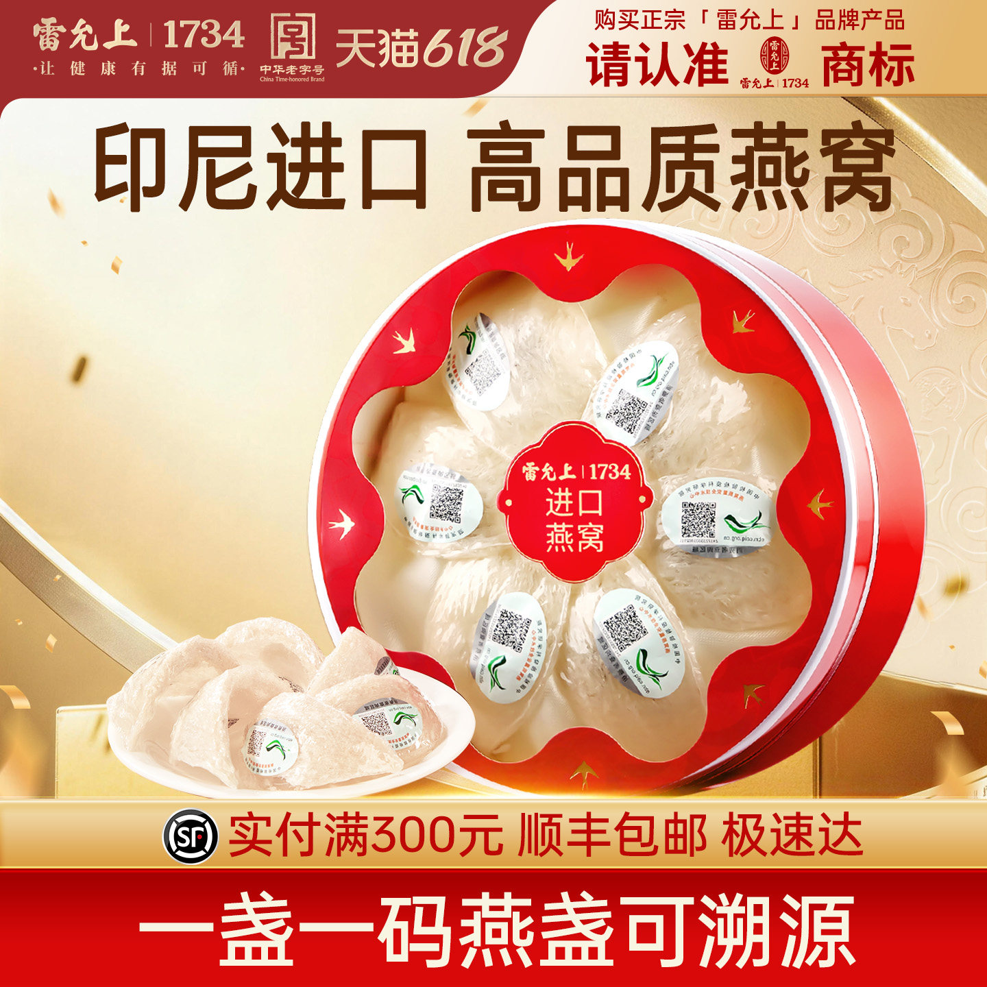 雷允上干燕窝礼盒印尼进口可溯源孕妇女性滋补品官方旗舰店礼盒装