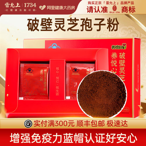 雷允上养悦心牌破壁灵芝孢子粉