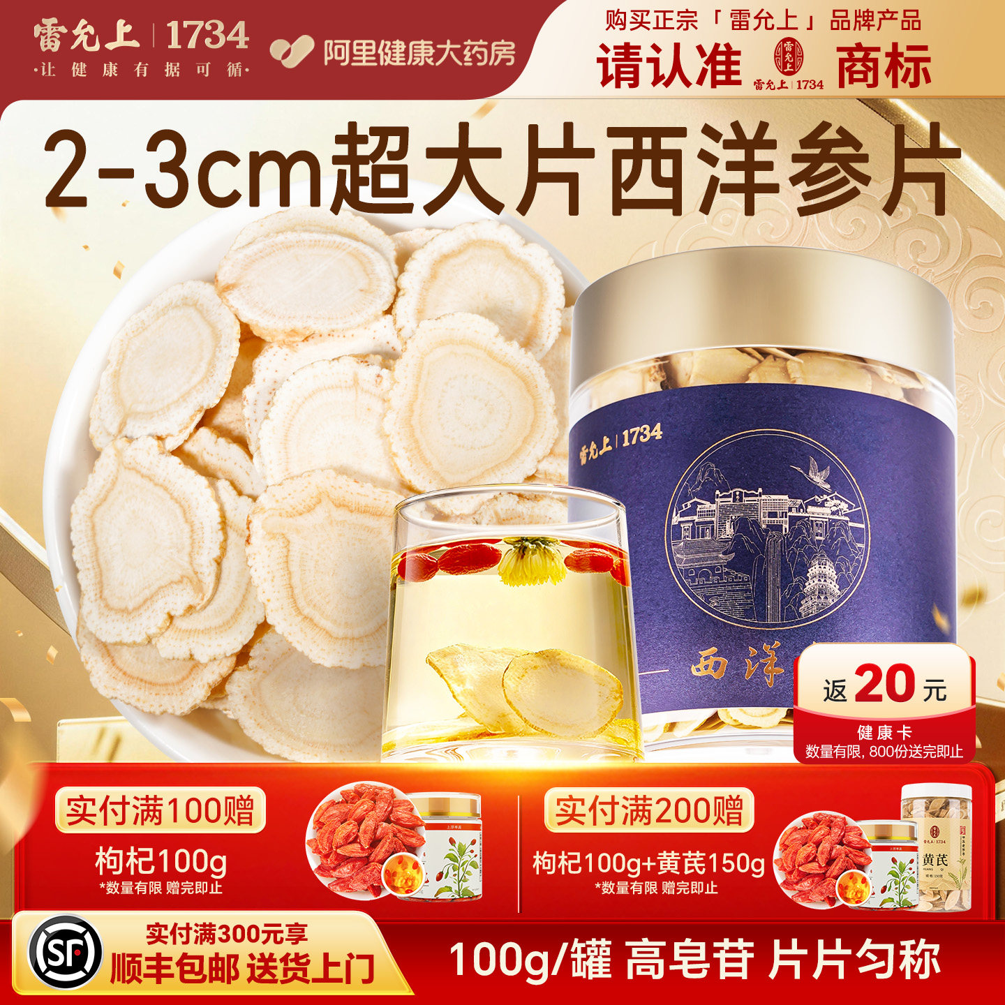 雷允上西洋参片2-3CM超大片100g花旗参人参泡茶官方正品长白山