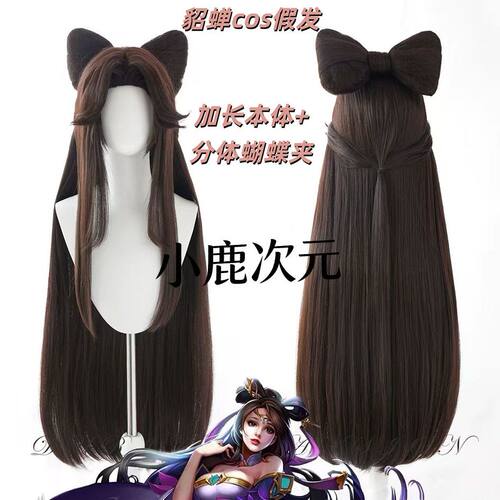 分体蝴蝶结-王者荣耀 貂蝉原皮cos假发 仿真头皮顶玫瑰网