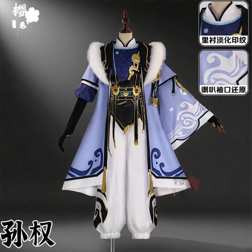 樱书巷王者荣耀孙权cos服江东孙权cosplay服装游戏动漫扮演服全套