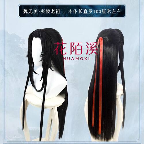 花陌溪 魔道祖师魏无羡夷陵老祖cos古风古装假发现货 玫瑰网