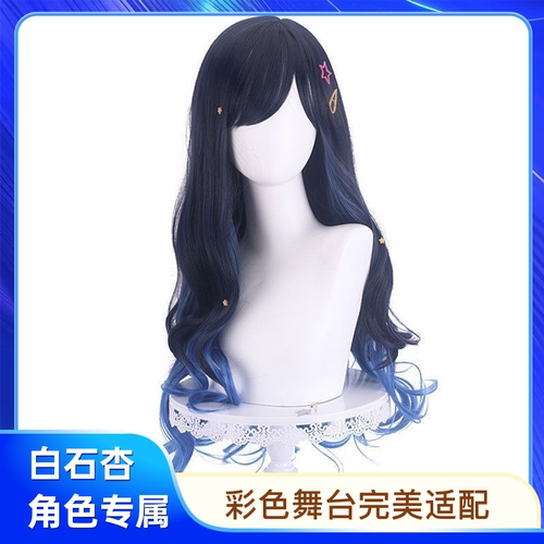 ATCRC世界计划彩色舞台缤纷舞台 白石杏cos假发 渐变仿真头皮蓝色