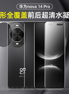 华为nova14pro手机膜14ultra全包覆盖防刮花水凝膜Nova13Pro超薄防摔磨砂后膜NOVA12高清防偷窥保护膜适用于