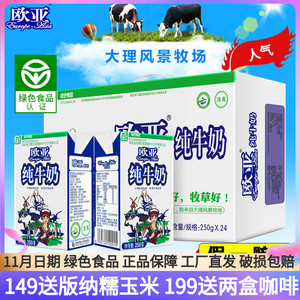 【绿色食品】云南大理欧亚高原全脂纯牛奶250g*24盒/箱早餐乳制品