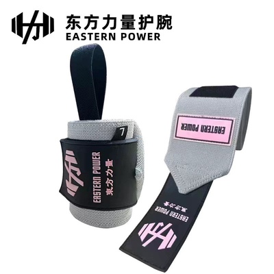 东方力量健身训练运动护腕缠绕式卧推举重男女器械防扭伤加压绷带