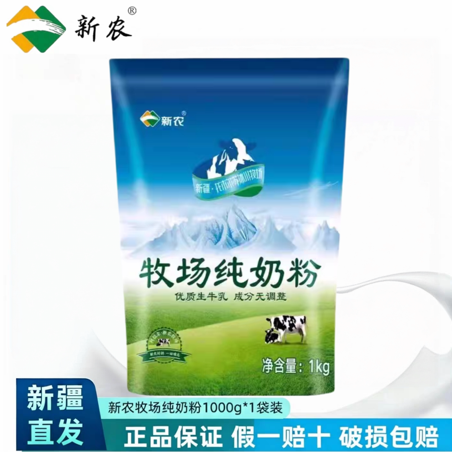 新农全脂奶粉1kg袋装学生青少年成人中老年纯牛奶粉阿拉尔奶源