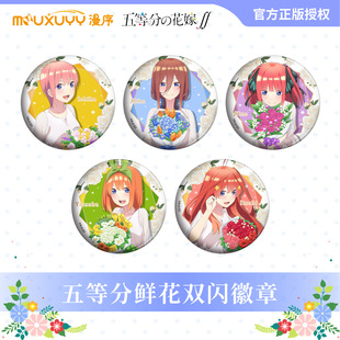 正版五等分的花嫁鲜花双闪吧唧徽章中野一花二乃三玖四叶五月周边