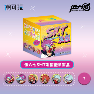 潮可玩正版官谷刺客伍六七杀马特SMT发型系列阿柒徽章吧唧周边