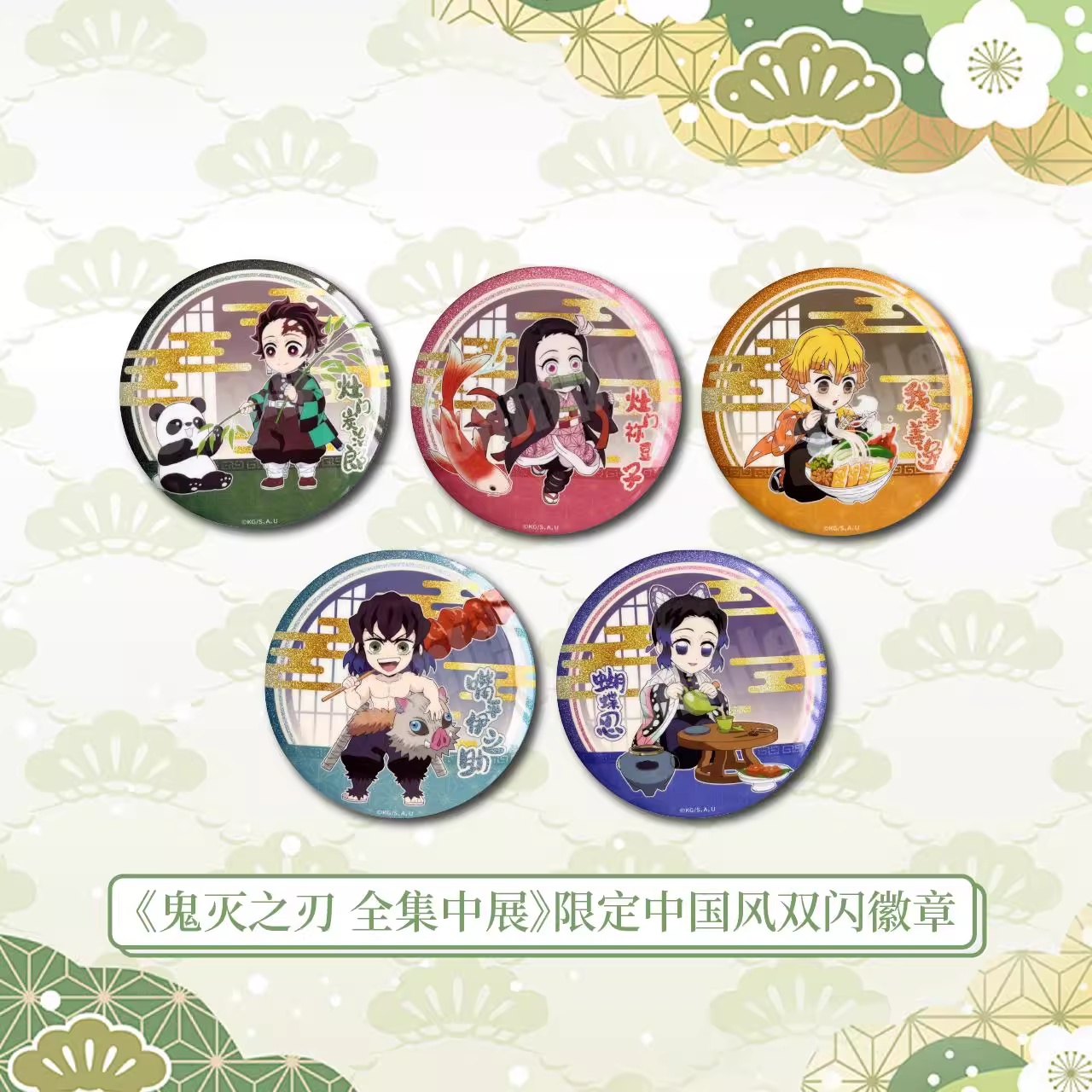 漫序正版官谷鬼灭之刃灶门炭治郎祢豆子蝴蝶忍限定吧唧徽章周边