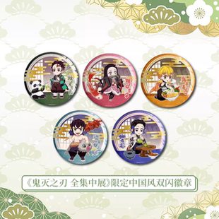 漫序正版官谷鬼灭之刃灶门炭治郎祢豆子蝴蝶忍限定吧唧徽章周边