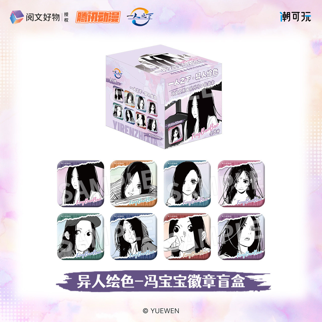 正版官谷一人之下冯宝宝盲盒徽章
