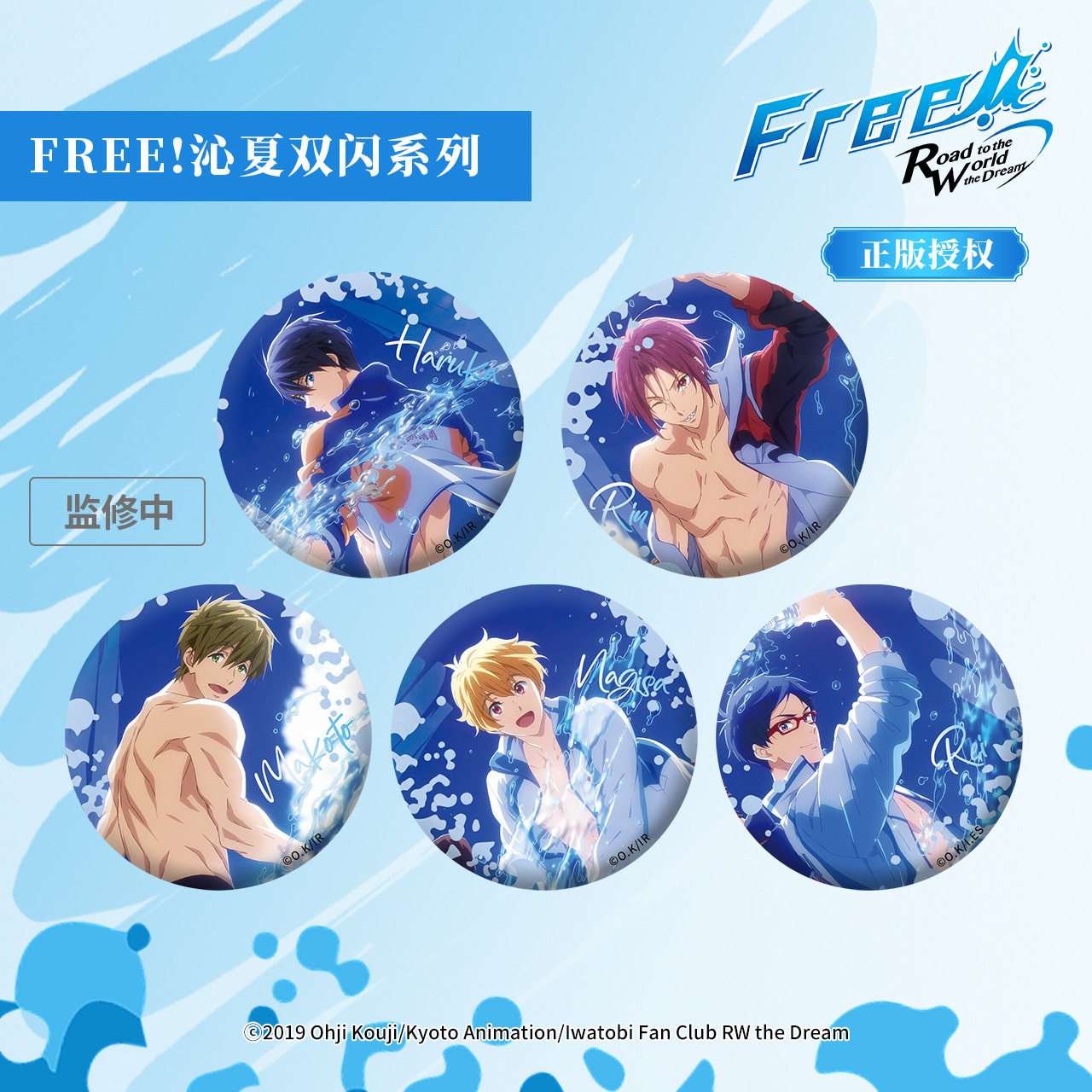 正版Free男子游泳部松冈凛周边