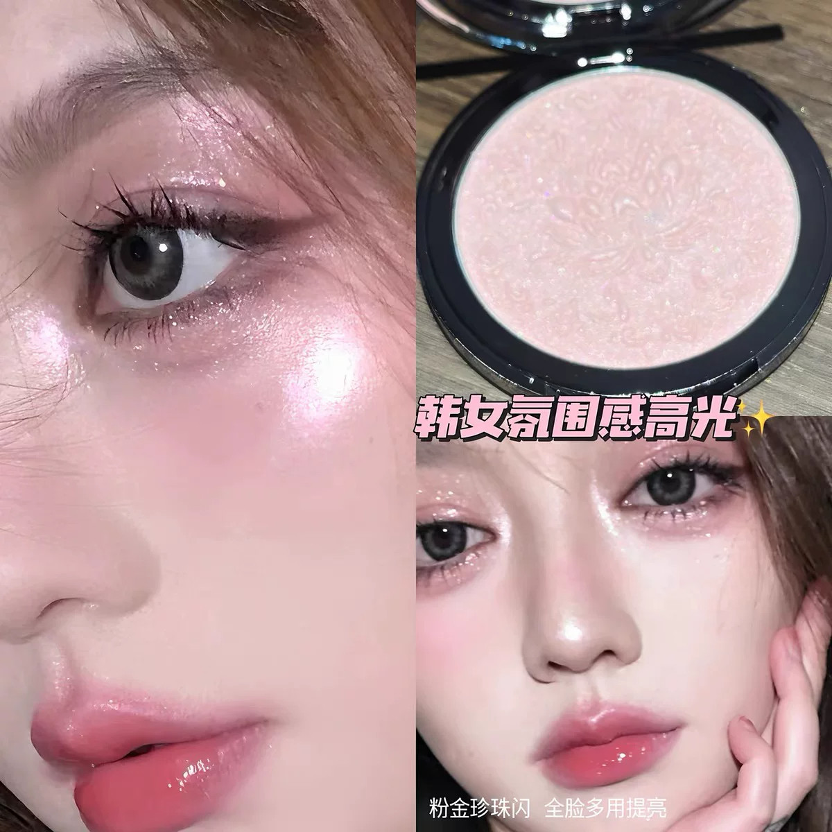 韩女氛围感粉调高光碎闪眼头提亮
