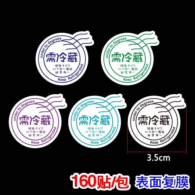 需冷藏提示不干胶贴纸生鲜水果蛋糕小标签包装低温保存烘焙封口贴