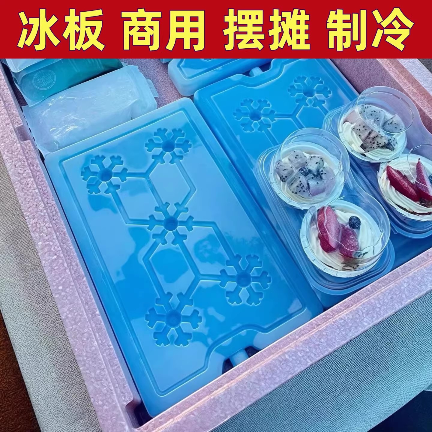 大号冰板运输冷链摆摊冰晶盒冰晶制冷食品保鲜保温箱降温冰板蓝冰