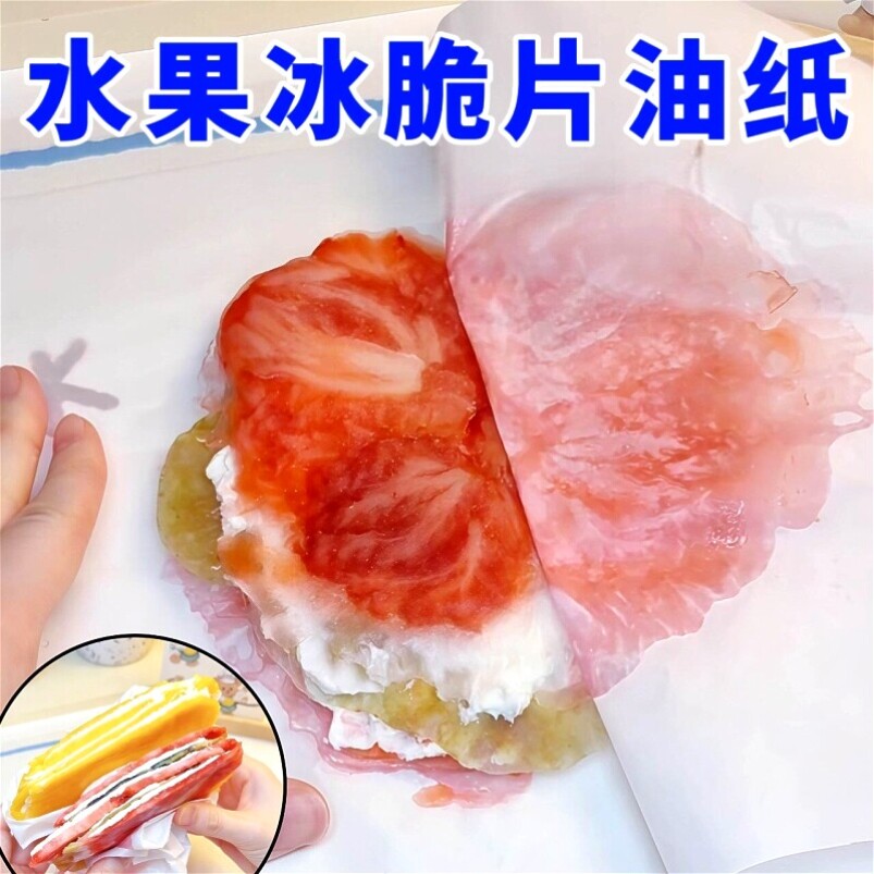 水果冰脆片油纸 网红自制diy冷冻酸奶夹模具食品级一次性烘培垫纸