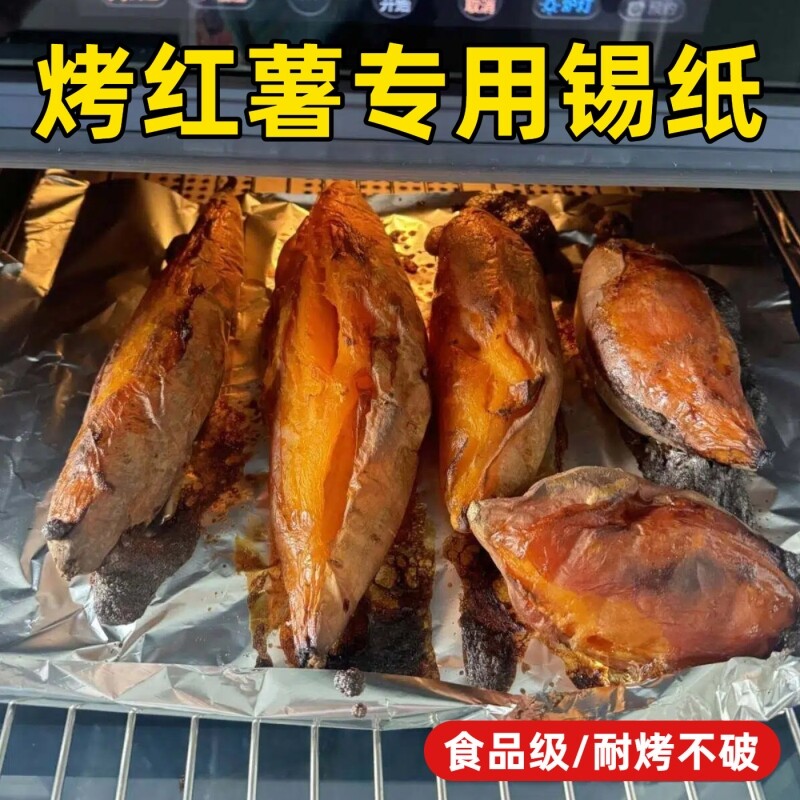 烤红薯锡纸食品级加厚烤箱烘焙地瓜家用空气炸锅耐高温专用铝箔纸