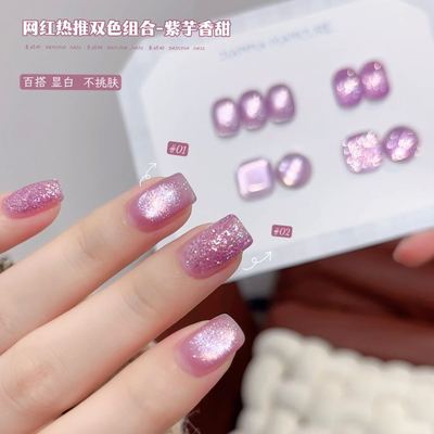 双色紫芋香甜【猫眼+亮片】12ml