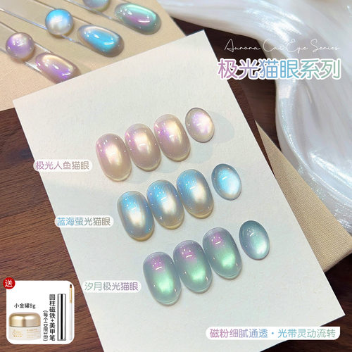 蜜糖小姐冰岛极光猫眼甲油胶